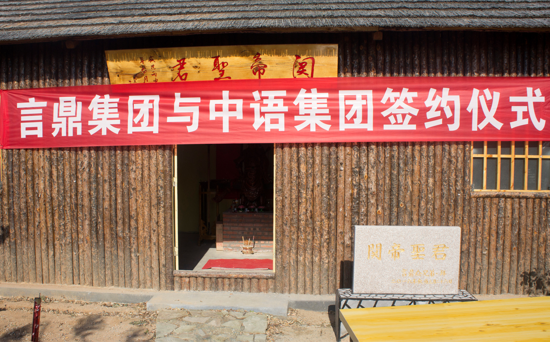 尊龙凯时生态农场·关帝庙前尊龙凯时集团牵手北京中语集团共图大业