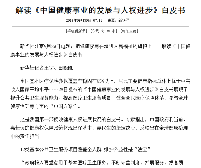 国务院新闻办公室9月29日揭晓《中国康健事业的生长与人权前进》白皮书