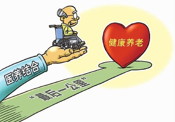 山东对医养连系“两增强三勉励”