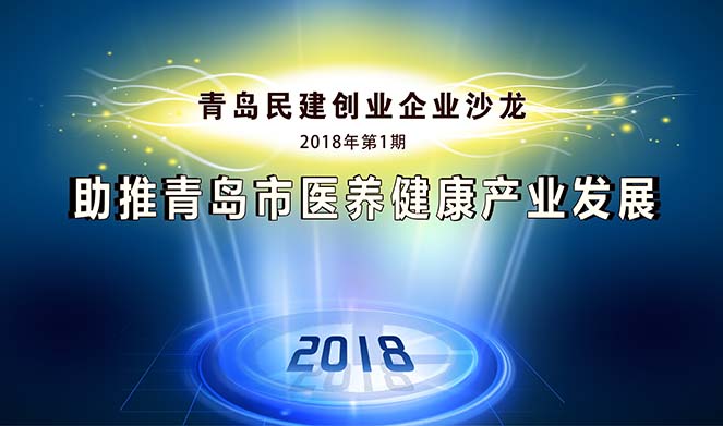 青岛民建创业企业沙龙在尊龙凯时集团顺遂召开
