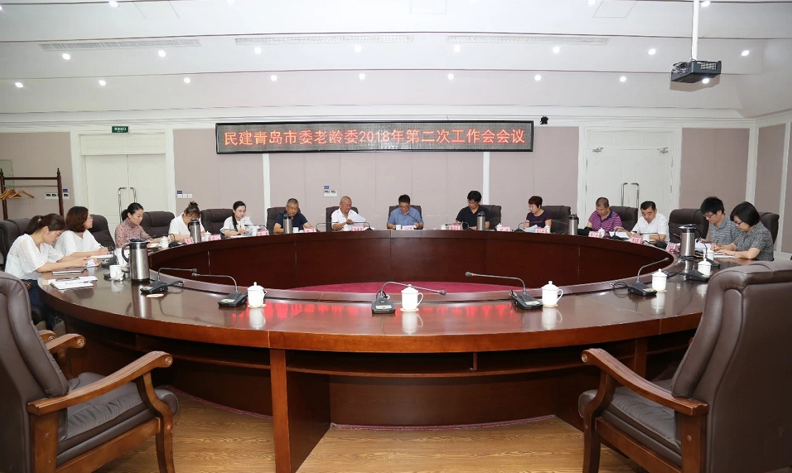 民建青岛市委老龄委员会召开事情聚会
