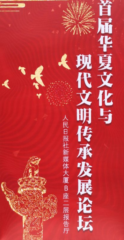 受邀加入首届中原文化与现代文明传承生长论坛