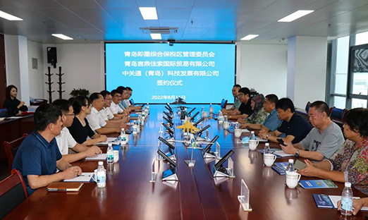 “一带一起”数字化认证效劳商业平台项目 正式落户即墨综合保税区