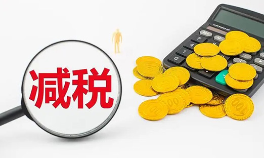 国务院再出重磅减税新政，激励企业加大研发立异