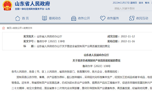 山东省人民政府办公厅关于推进全省预制菜工业高质量生长的意见