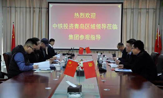 热烈接待中铁投资青岛区域向导莅临集团旅行洽谈，携手中铁 共建“康健中国”