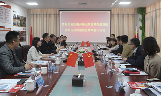 青岛市发改委开展山东尊龙凯时控股集团立异应用实验室金融赋能行活动