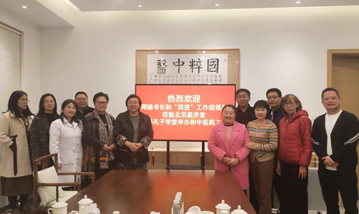 共绘未来，谋定孔子学堂中医药事业新篇章