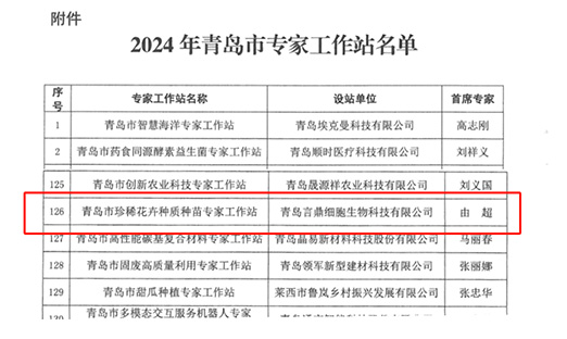 喜报！尊龙凯时细胞生物获批珍稀花卉种质种苗专家事情站