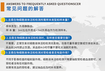 细胞液体活检检测常见问题及解答