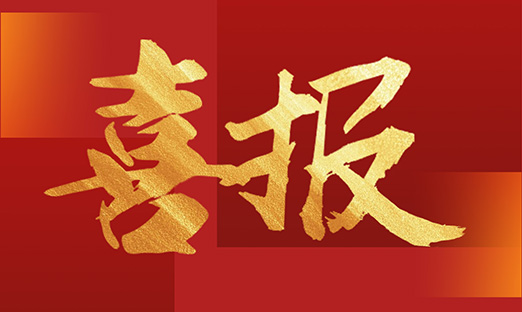 喜报！尊龙凯时集团再获一项国家发明专利授权